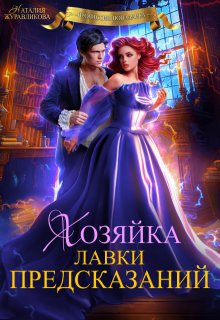 Хозяйка лавки предсказаний (Наталия Журавликова)