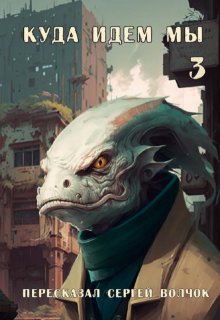 Куда идем мы — 3 (Вадим Нестеров (Сергей Волчок))