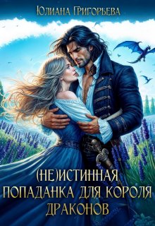 (не)истинная попаданка для короля драконов (Юлиана Григорьева)