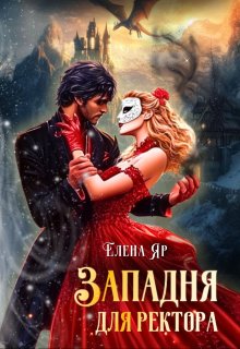 Западня для ректора (Елена Яр)
