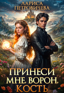 Принеси мне, ворон, кость (Лариса Петровичева)