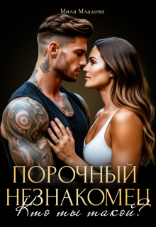 Порочный незнакомец. Кто ты такой? (Мила Младова)