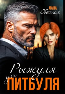 Рыжуля для Питбуля (Лана Светлая)
