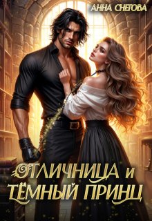 Отличница и Тёмный принц (Снегова Анна)