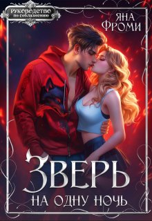 Зверь на одну ночь (Яна Фроми)