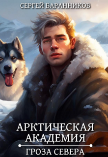 Арктическая академия. Гроза Севера (Сергей Баранников)