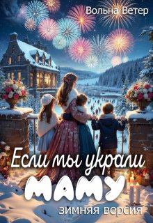 Если мы украли маму (Вольна Ветер)