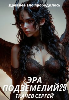 Эра подземелий 29 (Ткачев Сергей)