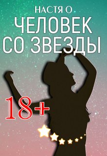 Человек со звезды (Настя О)