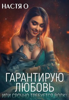Гарантирую любовь, или срочно требуется волк! (Настя О)