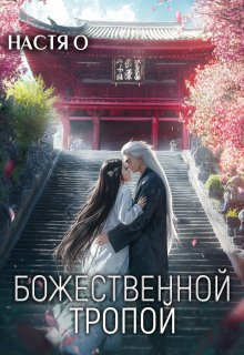 Божественной тропой (Настя О)