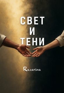 Свет и Тени (Razarina)