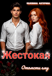 Жестокая. Отомсти ему (Пелевина Катерина)