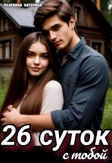 26 суток с тобой (Пелевина Катерина)