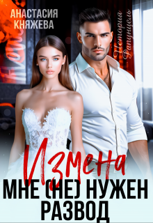 Измена. Мне (не) нужен развод (Анастасия Княжева)