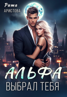 Альфа выбрал тебя (Рита Аристова)