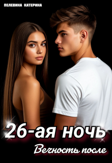 Двадцать шестая ночь. Вечность после (Пелевина Катерина)