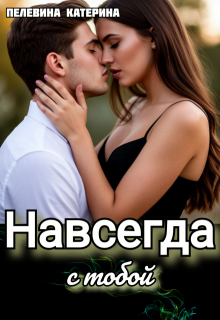 Навсегда с тобой (Пелевина Катерина)