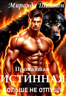 Пропавшая истинная. Больше не отпущу (Миранда Шелтон)
