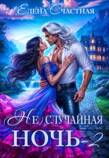 ( Не)случайная ночь-2, или Свадьбы не будет, дракон! (Счастная Елена)