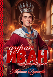 Иван дурак царский сын (Марина Дунаева)