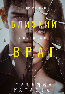 Близкий враг (Татьяна Катаева)