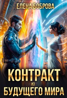 Контракт из будущего мира (Елена Боброва)