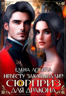 Невесту заказывали? или Сюрприз для дракона (Елена Ловина)