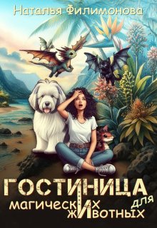 Гостиница для магических животных (Наталья Филимонова)