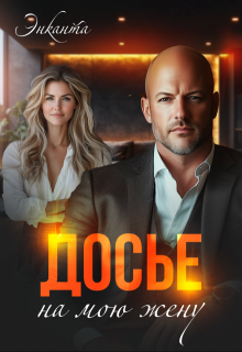 Досье на мою жену (Энканта)