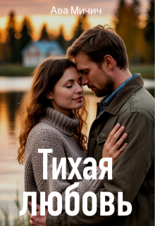 Тихая любовь (Ава Мичич)