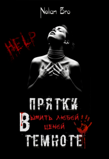Прятки в темноте. Выжить любой ценой (Nelian Bro)