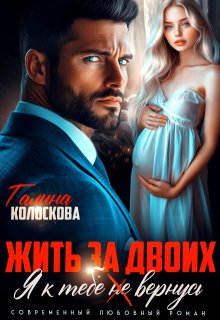 Жить за двоих. Я к тебе (не) вернусь (Галина Колоскова)