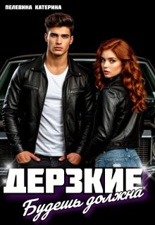 Дерзкие. Будешь должна (Пелевина Катерина)
