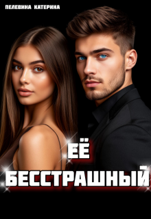 Её бесстрашный (Пелевина Катерина)