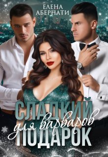 Сладкий подарок для варваров (Елена Абернати)
