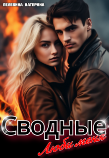 Сводные. Люби меня (Пелевина Катерина)