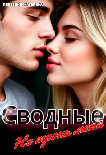 Сводные. Не тронь меня (Пелевина Катерина)