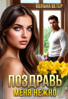 Поздравь меня нежно (Вольна Ветер)