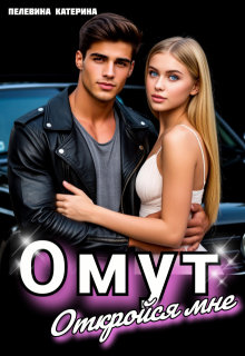 Омут. Откройся мне. (Пелевина Катерина)
