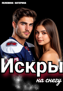Искры на снегу (Пелевина Катерина)