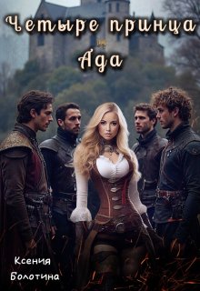 Четыре принца и Ада (Ксения Болотина)
