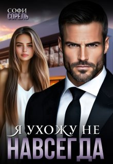 Я ухожу (не) навсегда (Софи Сорель)