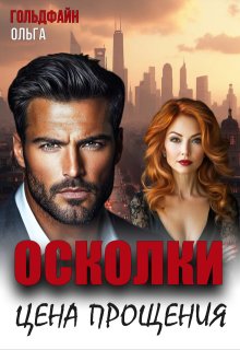 Осколки. Цена прощения (Ольга Гольдфайн)