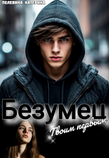 Безумец. Твоим первым (Пелевина Катерина)