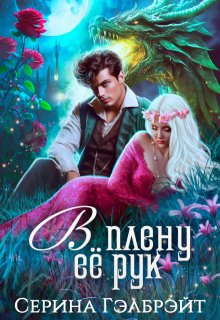 В плену её рук (Серина Гэлбрэйт)