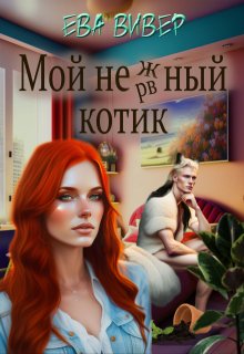 Мой нежный котик (Ева Вивер)