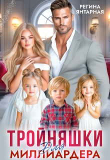 Тройняшки для миллиардера. Охотниковы (Регина Янтарная)