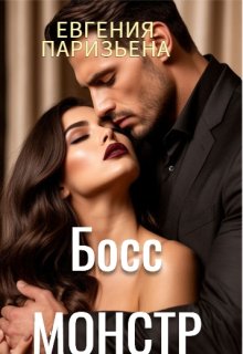 Босс-монстр (Евгения Паризьена)