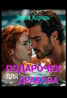 Подарочек для Дракона (Элиза Король)